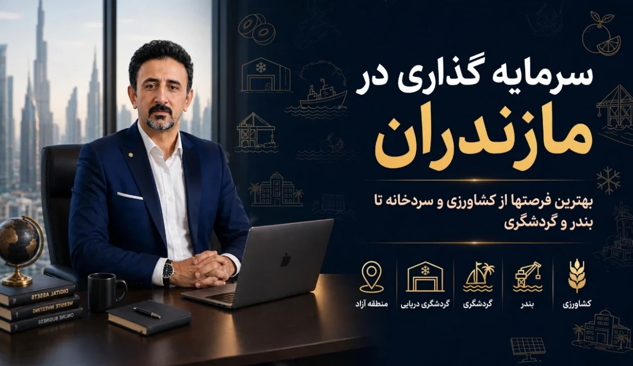 سرمایه گذاری در مازندران؛ ۱۵ فرصت واقعی از کشاورزی و گردشگری تا بندر و منطقه آزاد