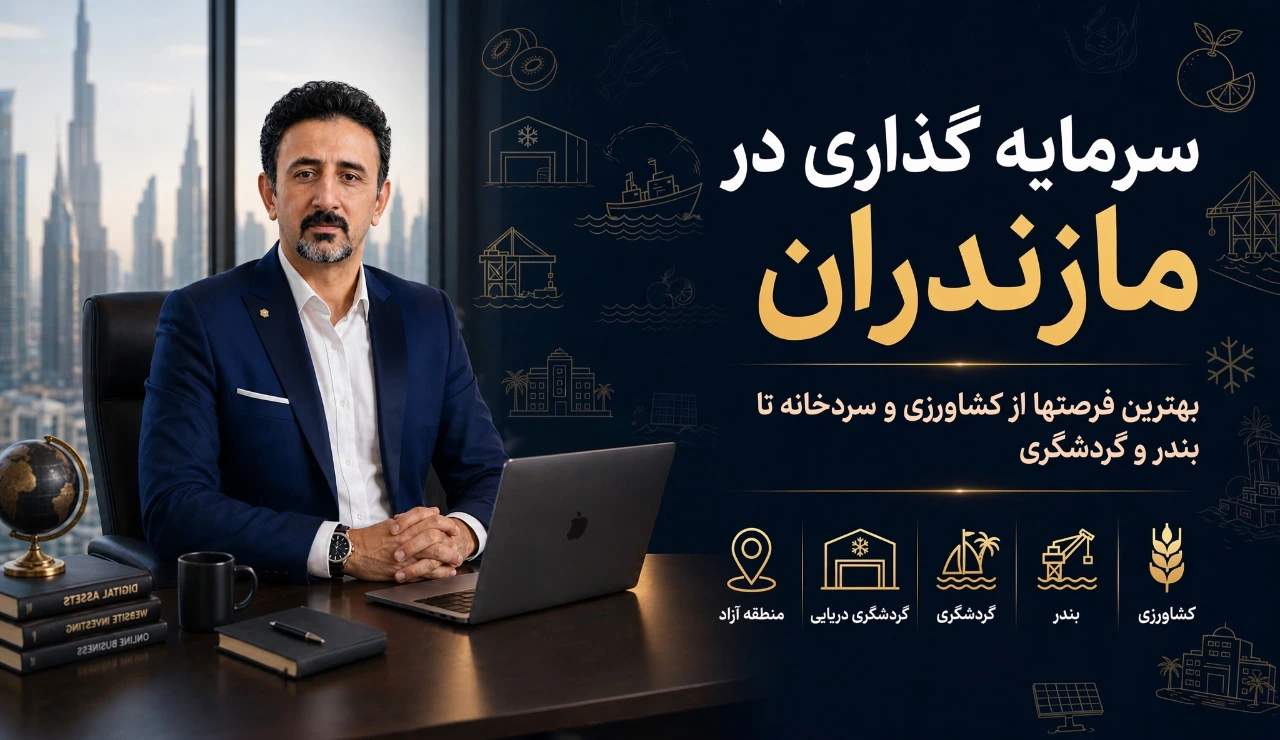 سرمایه گذاری در مازندران