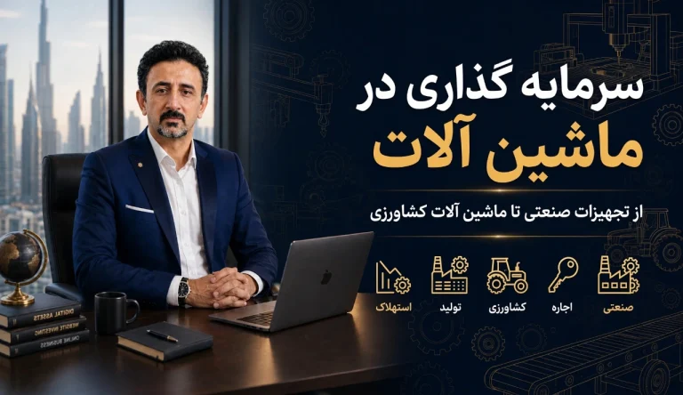 سرمایه گذاری در ماشین آلات؛ از تجهیزات صنعتی تا ماشین آلات کشاورزی