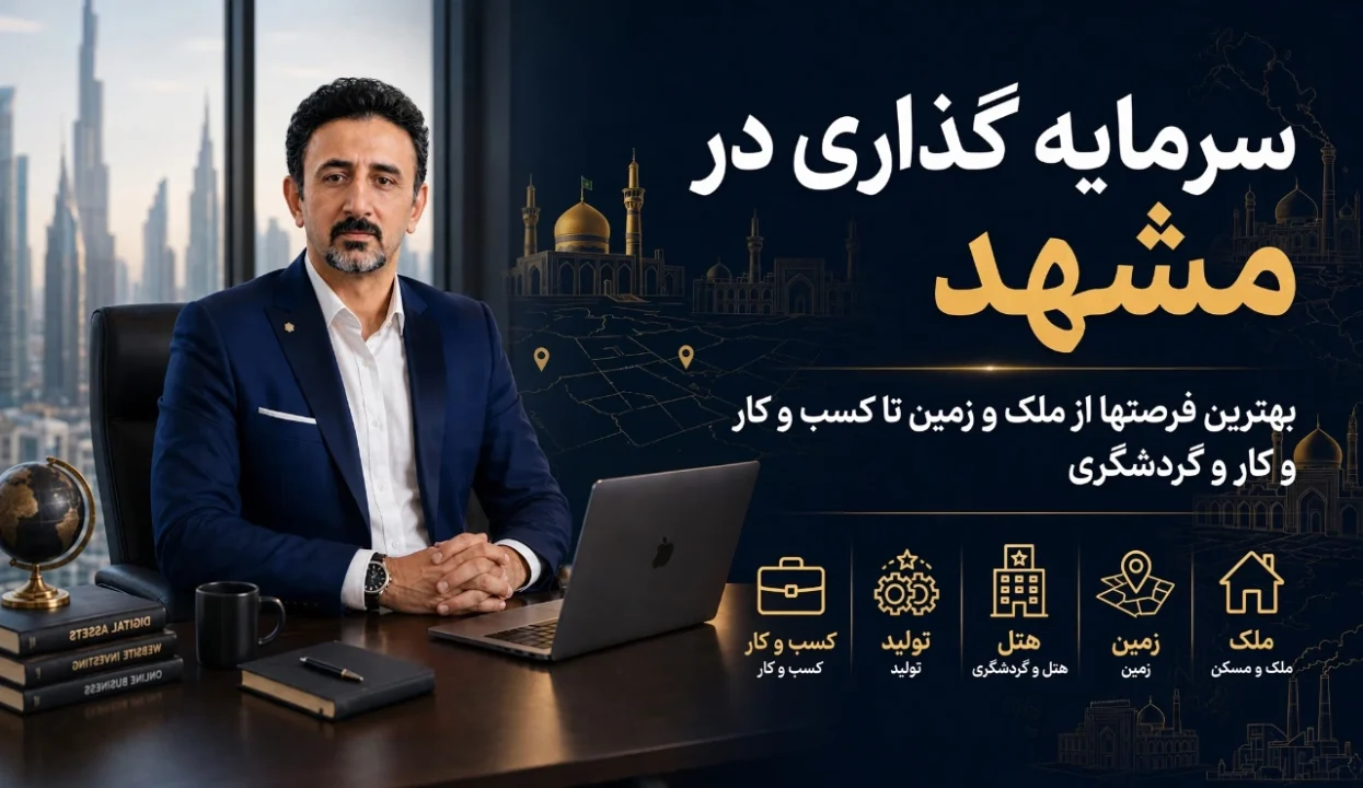 سرمایه گذاری در مشهد؛ بهترین فرصت‌ها از ملک و زمین تا کسب‌وکار و گردشگری