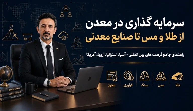 سرمایه گذاری در معدن و منابع طبیعی