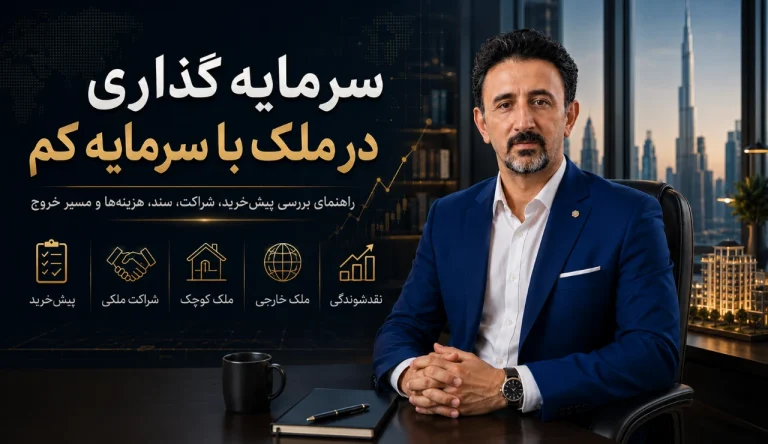 سرمایه گذاری در ملک با سرمایه کم