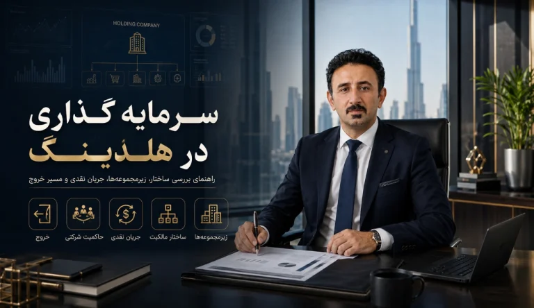سرمایه گذاری در هلدینگ