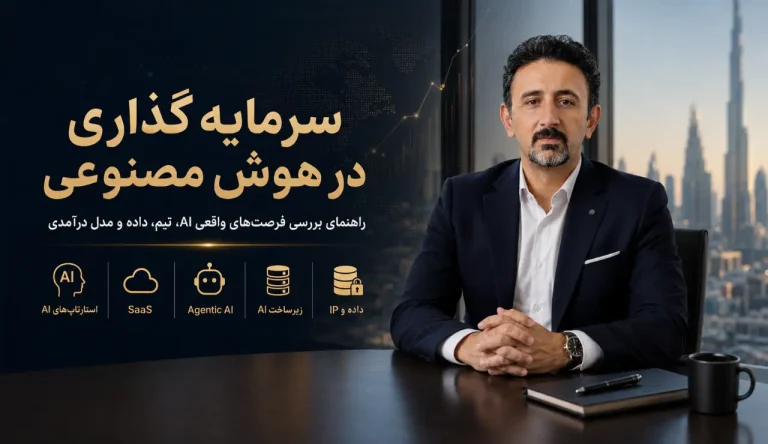 سرمایه گذاری در هوش مصنوعی