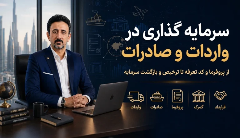 سرمایه گذاری در واردات و صادرات