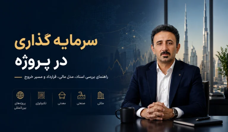 سرمایه گذاری در پروژه