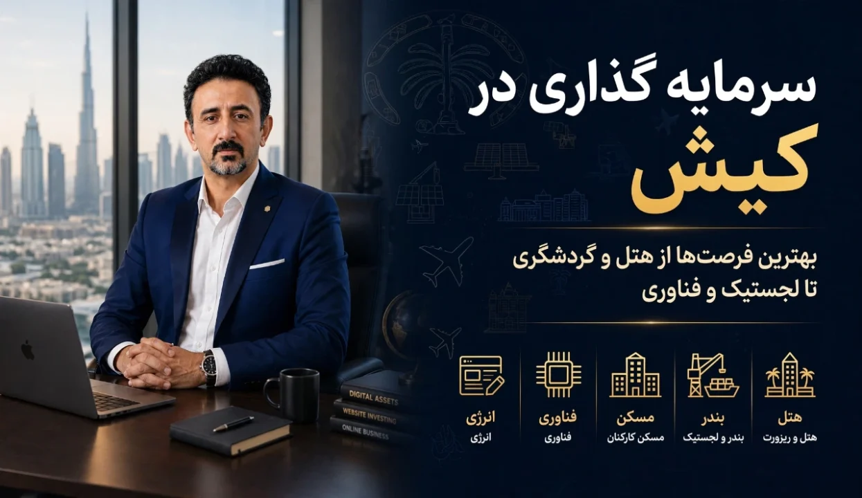 سرمایه گذاری در کیش؛ ۱۰ فرصت واقعی و قابل بررسی در سال ۱۴۰۵
