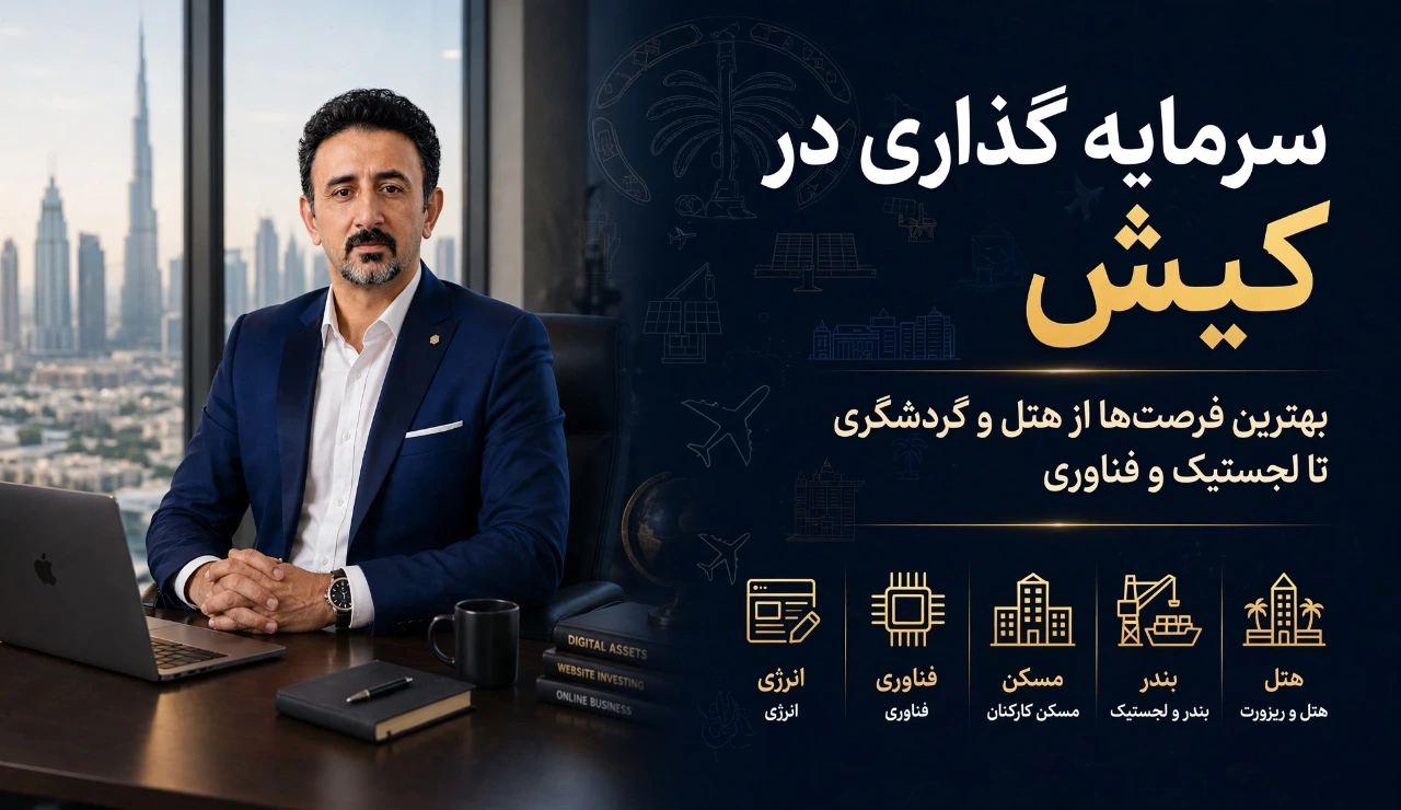 سرمایه گذاری در کیش