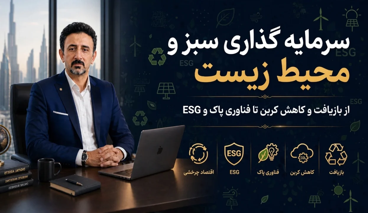 سرمایه گذاری سبز و محیط زیست؛ از بازیافت و کاهش کربن تا فناوری پاک و ESG