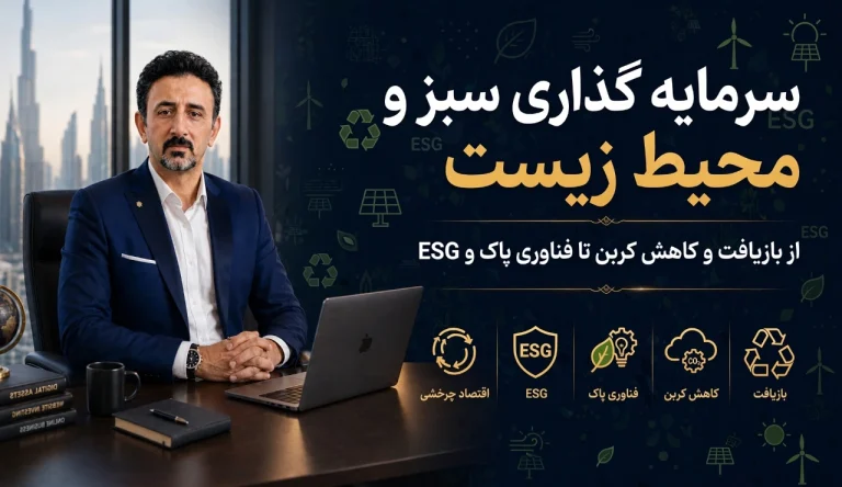 سرمایه گذاری سبز و محیط زیست