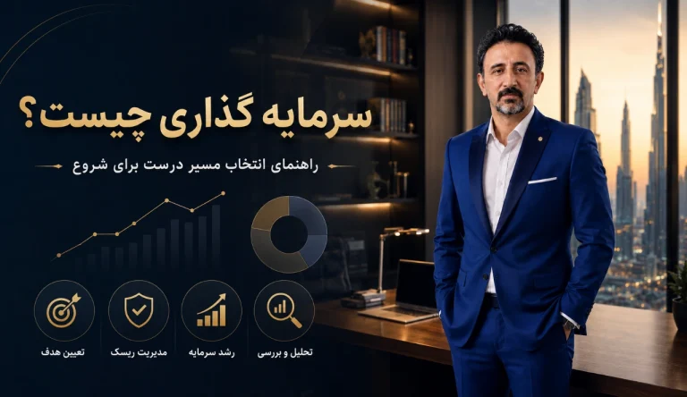 سرمایه گذاری چیست؟