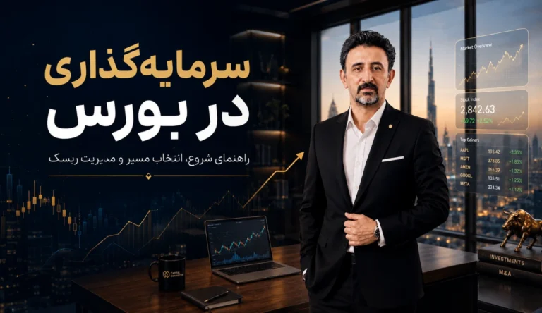 سرمایه‌ گذاری در بورس