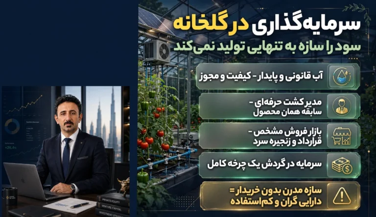 سرمایه‌ گذاری در گلخانه
