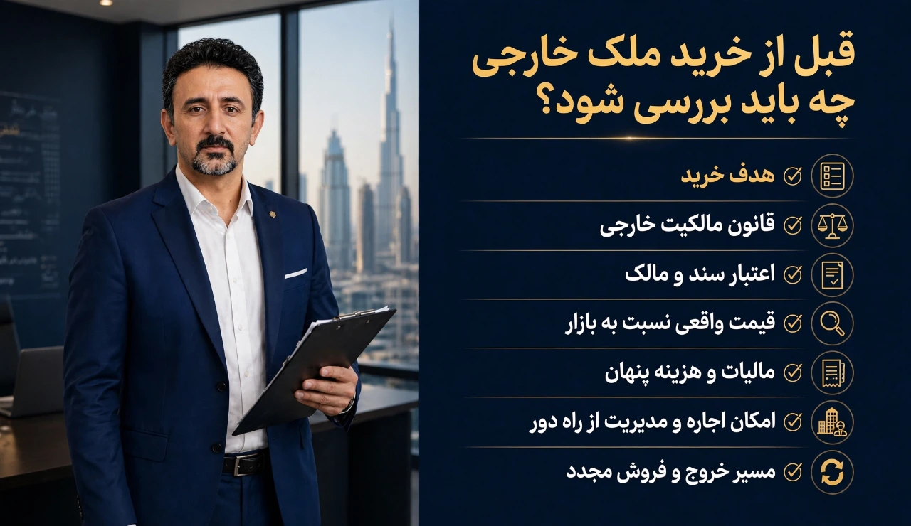 قبل از خرید ملک در خارج کشور چه چیزهایی باید بررسی شود؟