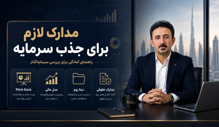 مدارک لازم برای جذب سرمایه