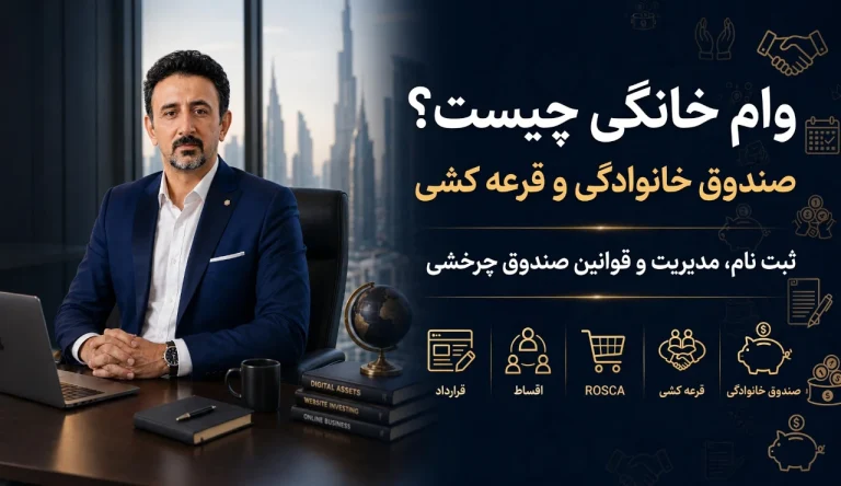 وام خانگی و صندوق خانوادگی