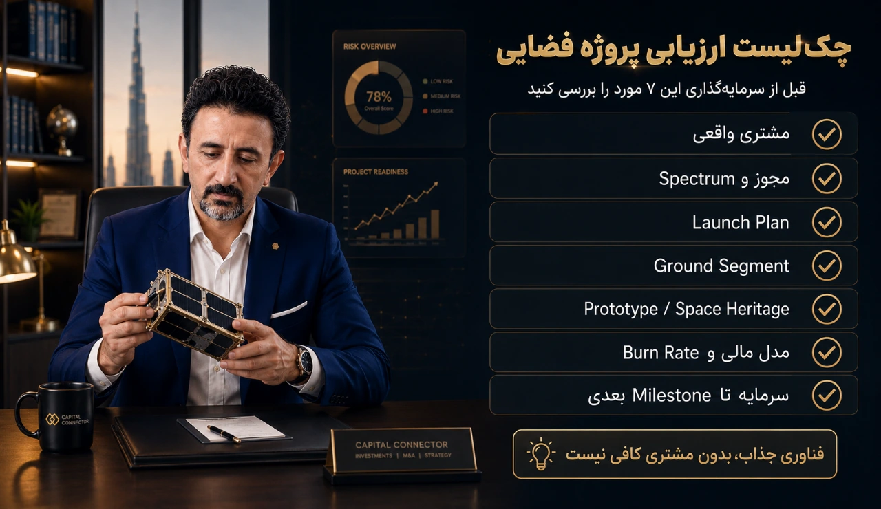 چک لیست ارزیابی پروژه فضایی
