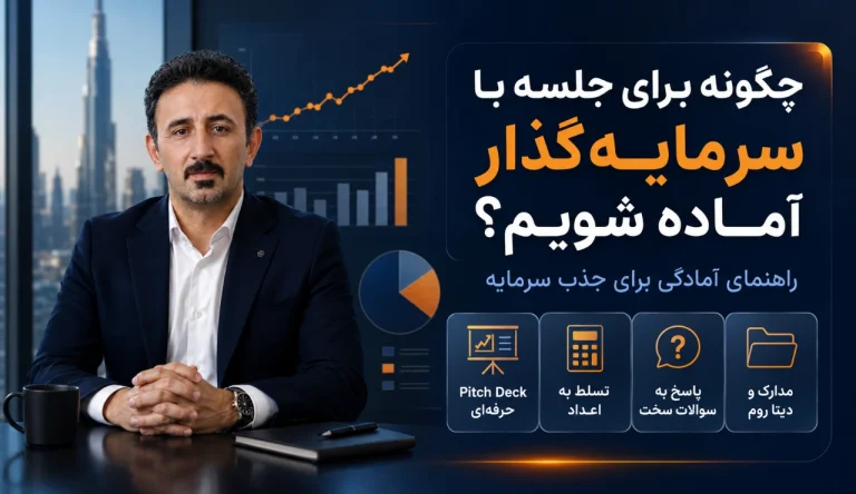 راهنمای کامل مذاکره با سرمایه‌گذار