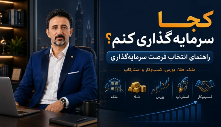 کجا سرمایه‌گذاری کنیم